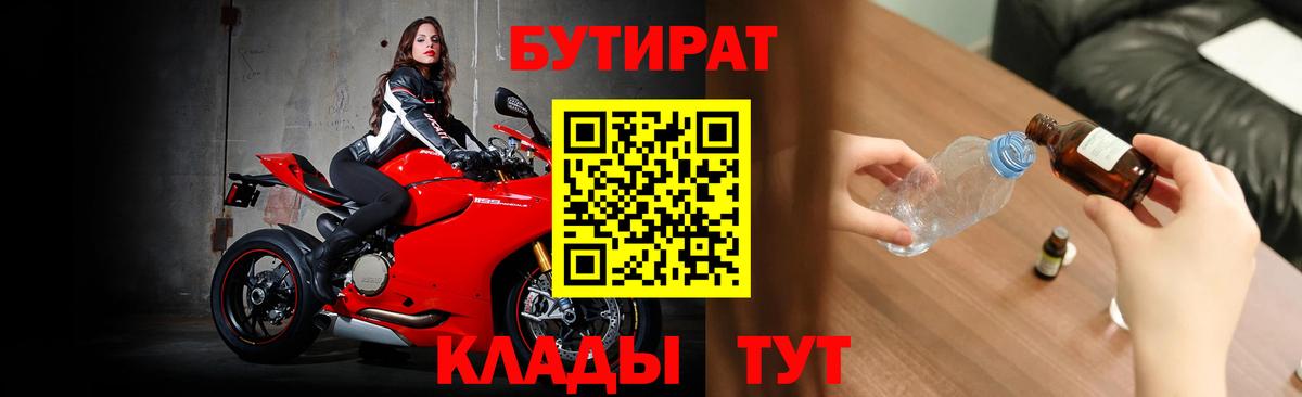 Лесосибирск  Бутират бутандиол  Вход с VPN 