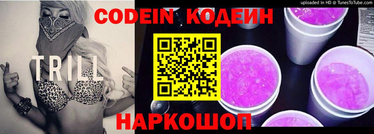 Codein Purple Drank  Кодеин напиток Lean (лин)  Лесосибирск  Вход с VPN 