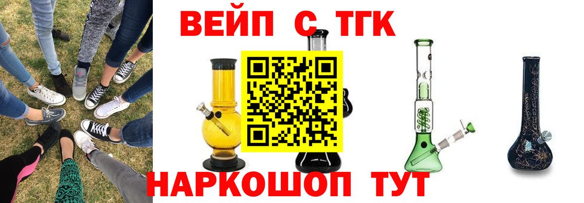 ТГК вейп с тгк  ТГК вейп  Вход с VPN  Лесосибирск 